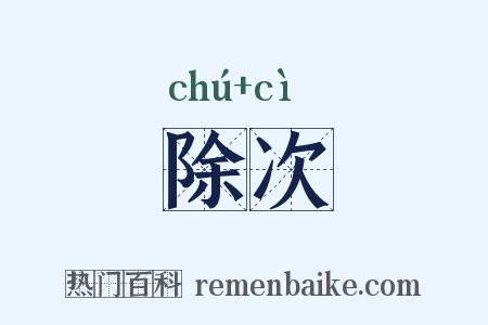 除次是什么意思的图片